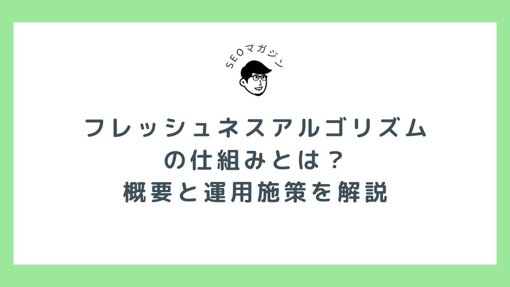 フレッシュネスアルゴリズムの仕組みとは？概要と運用施策をわかりやすく解説