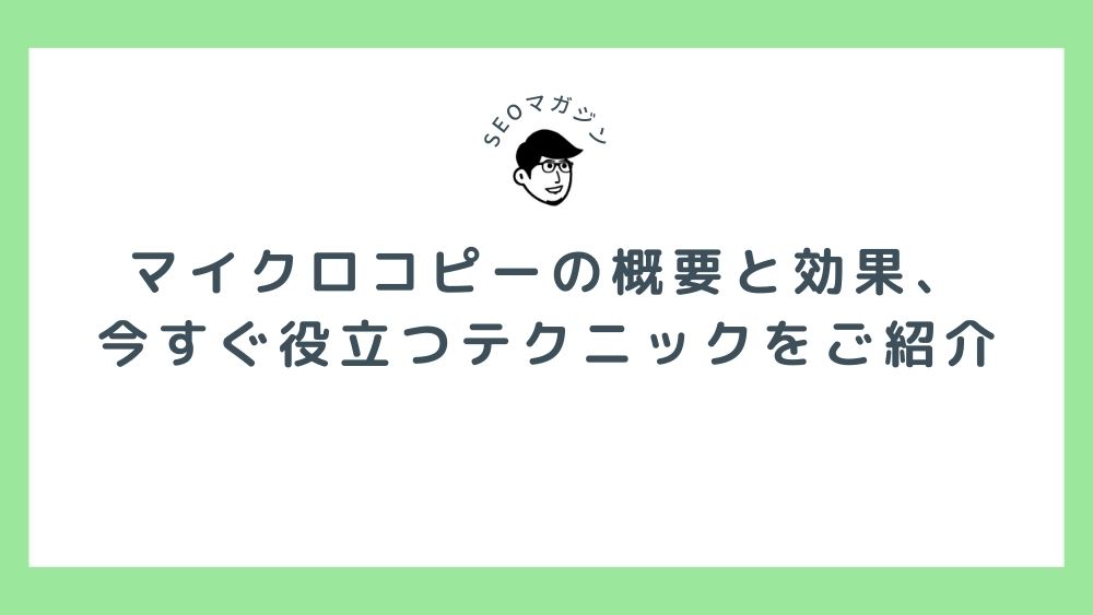 マイクロコピーの概要と効果、今すぐ役立つテクニックをご紹介