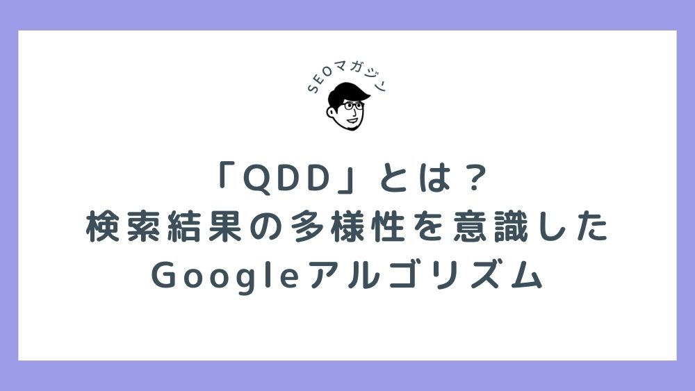 「QDD」とは？検索結果の多様性を意識したGoogleアルゴリズム