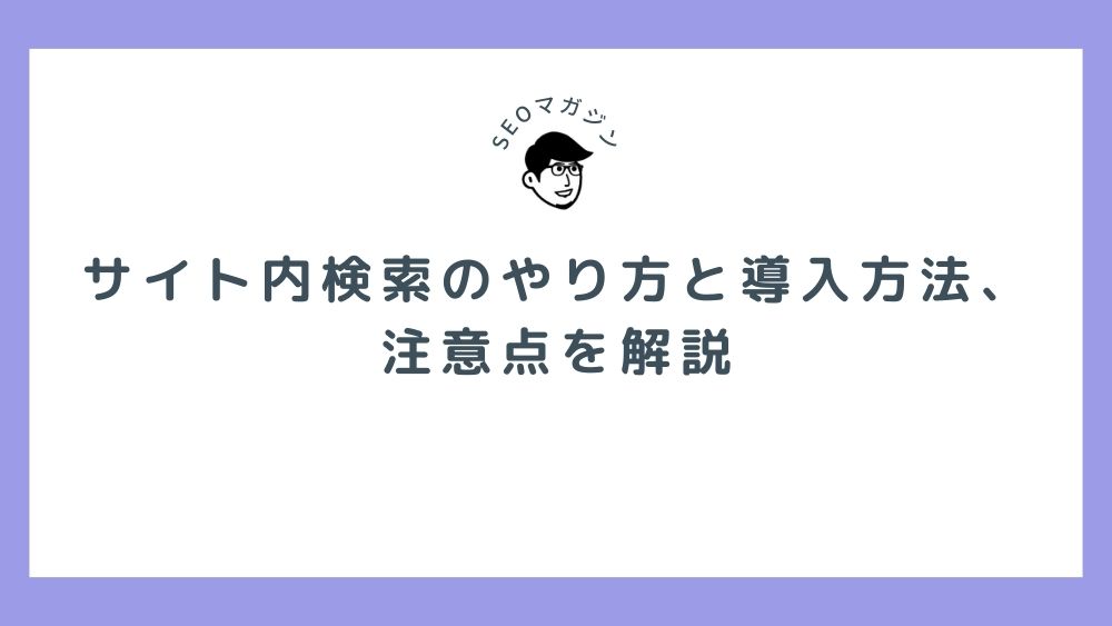 サイト内検索のやり方と導入方法、注意点を解説