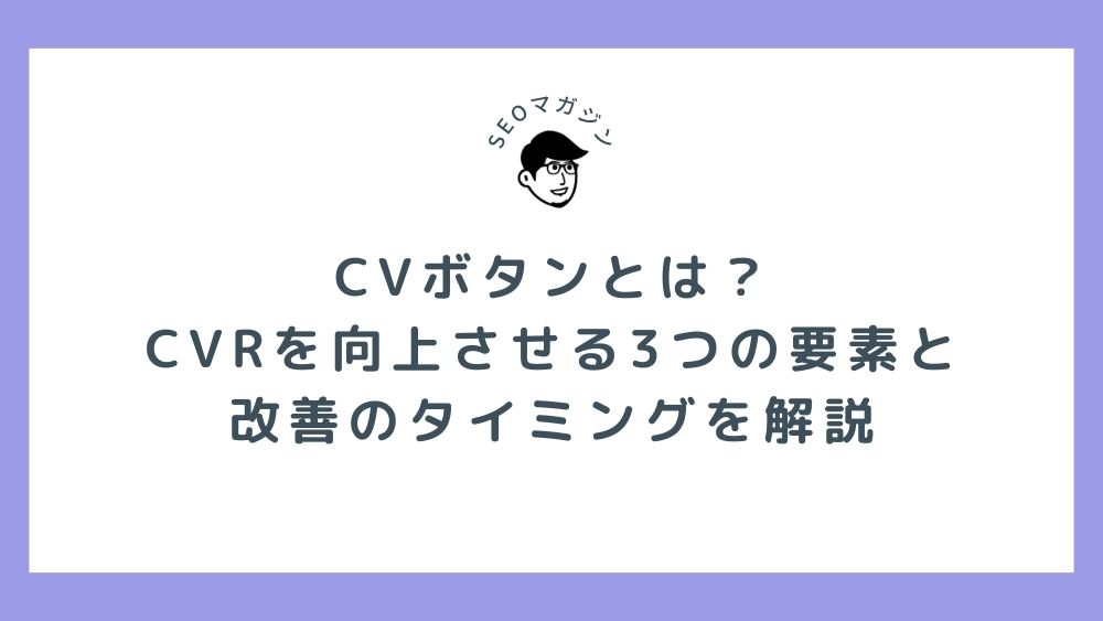 CVボタンとは？ CVRを向上させるろつの要素と 改善のタイミングを解説