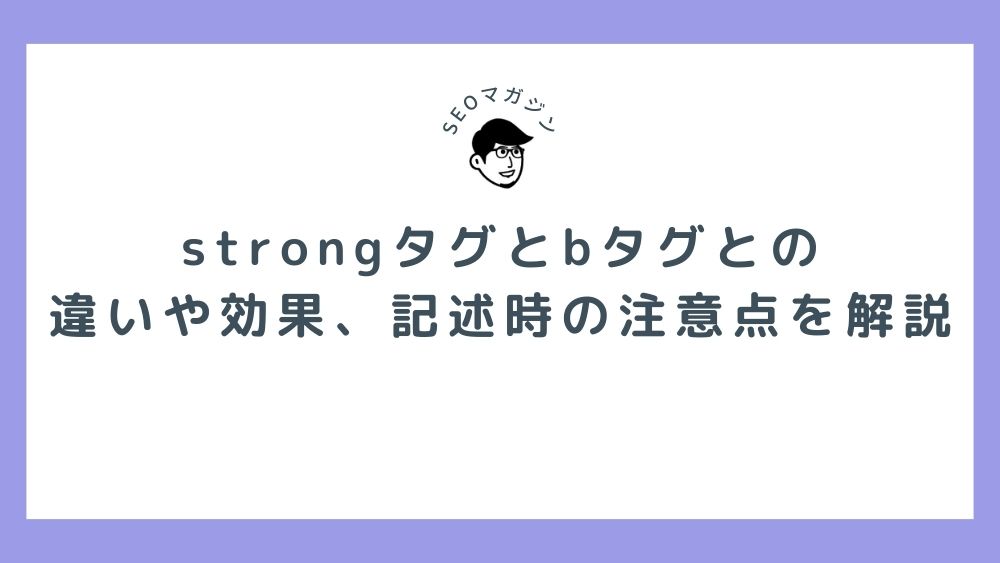 strongタグとタグとの違いや効果、記述時の注意点を解説