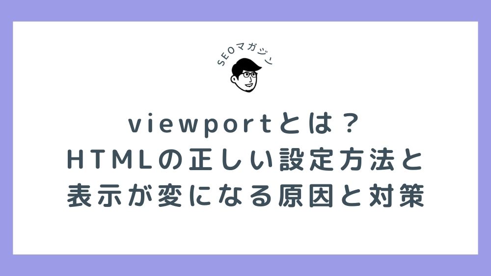 viewportとは？HTMLの正しい設定方法と表示が変になる原因と対策