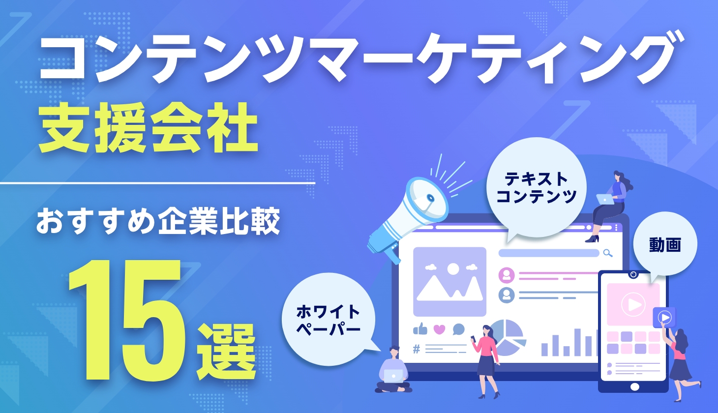 おすすめのコンテンツマーケティング支援会社比較19選！オウンドメディア、SEO（AIO・LLMO）対策会社一覧