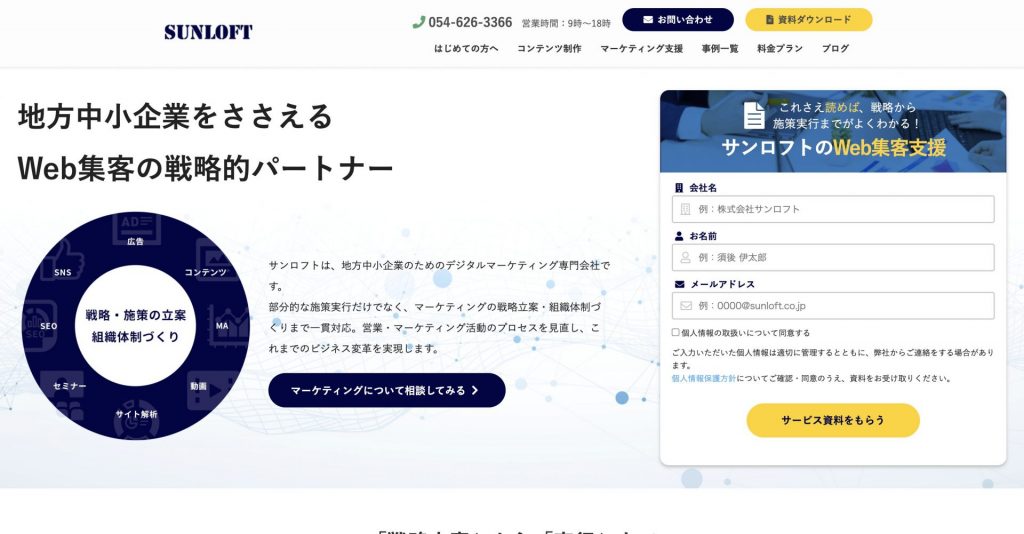 地方中小企業に特化したサービスを提供「株式会社サンロフト」