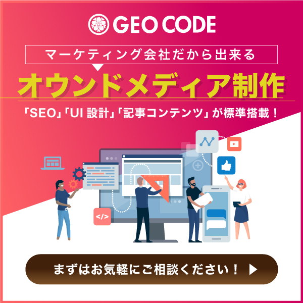 マーケティング会社だから出来る　オウンドメディア制作　「SEO」「UI設計」「記事コンテンツ」が標準搭載！　まずはお気軽にご相談ください！
