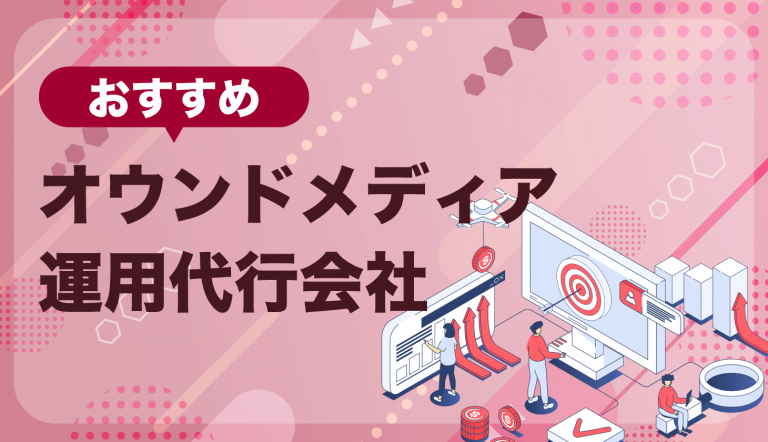 おすすめオウンドメディア運用代行会社徹底比較イメージ