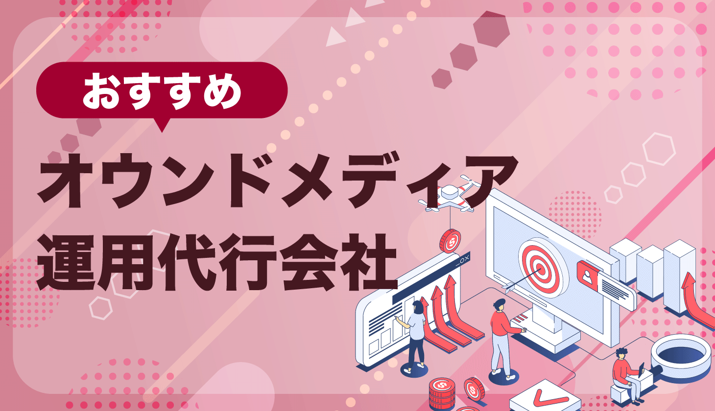 おすすめオウンドメディア運用代行会社徹底比較イメージ