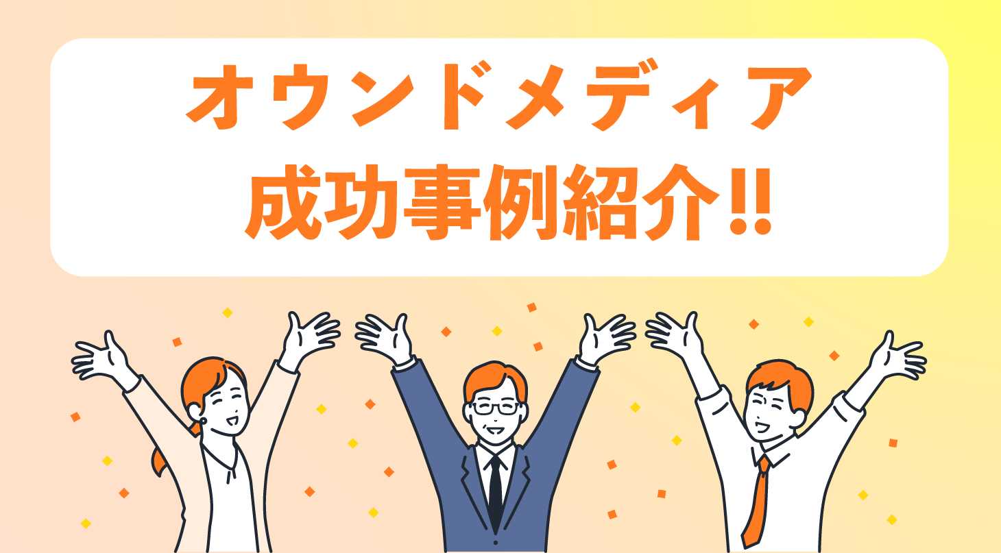 オウンドメディアの成功事例紹介！