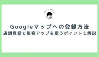 Googleマップに店舗を登録する方法は？集客アップを狙うポイントも解説