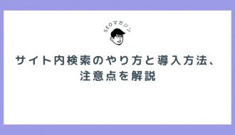サイト内検索とは？6つのやり方と導入する方法・注意点を解説
