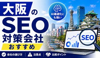 大阪のおすすめSEO対策会社【比較11選】AIO・LLMO時代のAI最適化にも強い会社の選び方と注意点