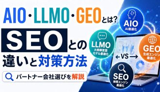 AIO・LLMO・GEOとは？SEOとの違いと対策方法やパートナー会社選びを解説