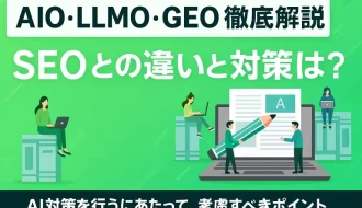 【2025年版】AIO・LLMO・GEOとは？SEOとの違いと対策方法やパートナー会社選びを解説