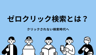 ゼロクリック検索とは？クリックされない検索時代とSEOの新戦略