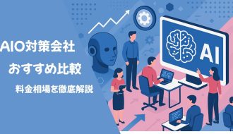 【最新】AIO対策会社おすすめ比較｜選び方、料金相場を徹底解説！