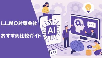 最新版｜LLMO対策会社おすすめ比較ガイド　支援範囲で選ぶ完全ロードマップ