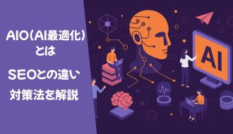AIO(AI最適化)とは｜SEOとの違いと対策法を解説