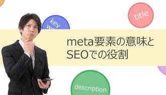 メタ情報（meta要素）って何のこと？要素の意味とSEOでの役割
