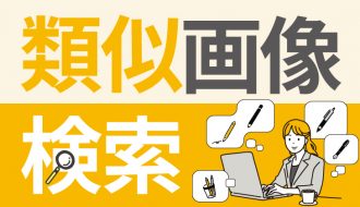 似ている画像で検索する”類似画像検索”が超便利！