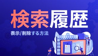 スマホ/PCで検索履歴を表示・削除する方法