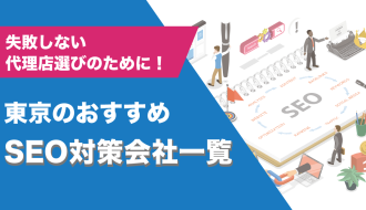 SEO対策会社おすすめ18選｜AIO・LLMO時代のAI最適化にも強い会社の選び方と注意点