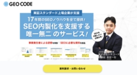 SEOノウハウをすべて提供！SEO内製化支援サービス