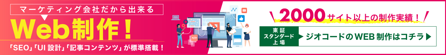 マーケティング会社だから出来るWeb制作！「SEO」「UI設計」「記事コンテンツ」が標準搭載！