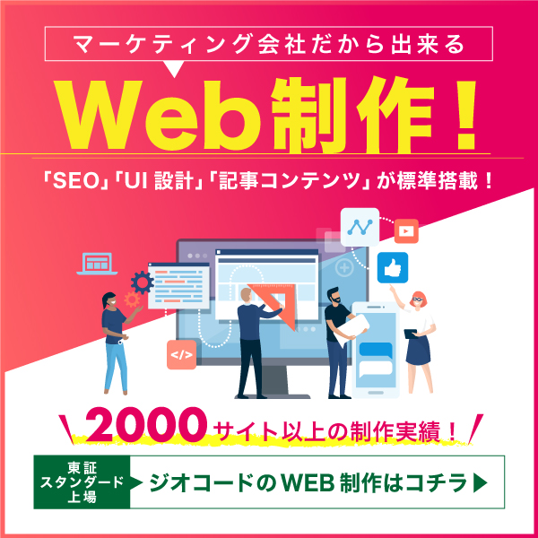 マーケティング会社だから出来るWeb制作！「SEO」「UI設計」「記事コンテンツ」が標準搭載！