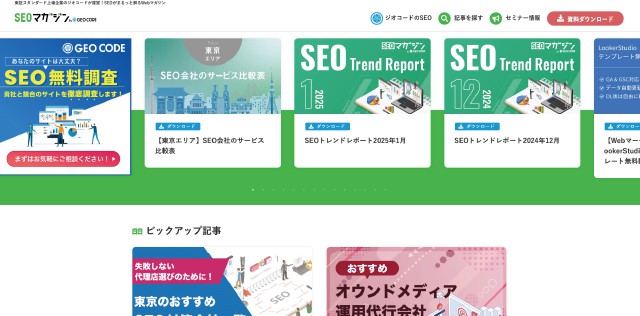 基礎から最新のトレンド情報まで、SEOのことがまるっと解るWebマガジン