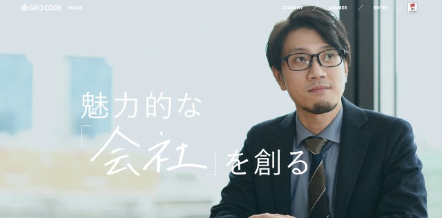 株式会社ジオコード 採用サイト