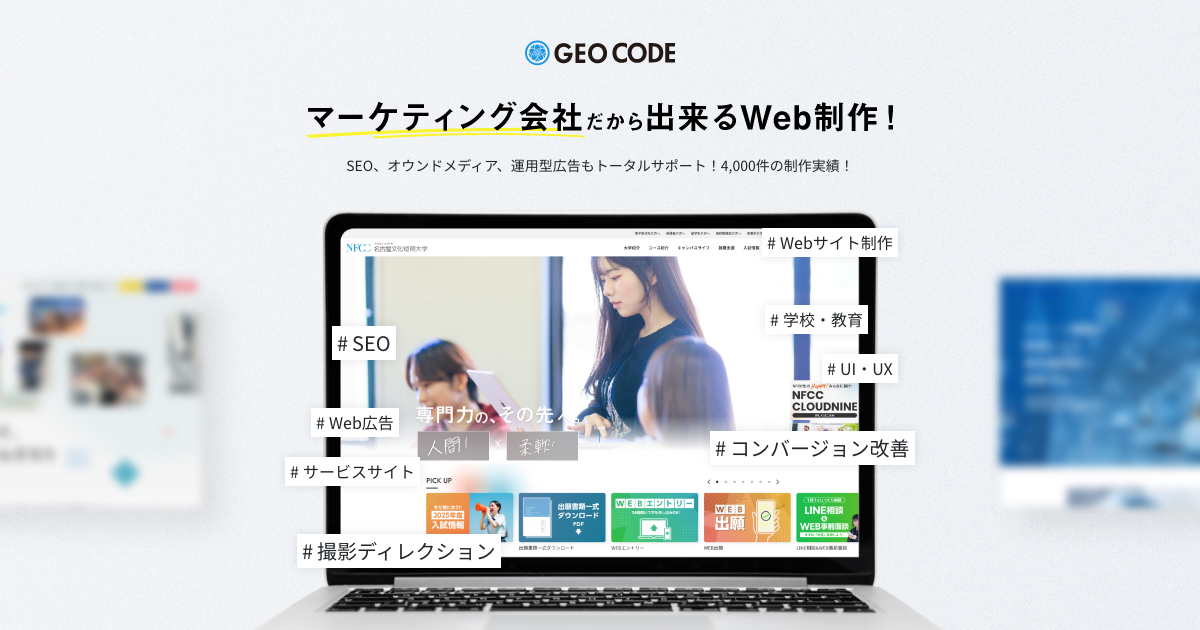 株式会社ジオコード Web制作サービスサイト