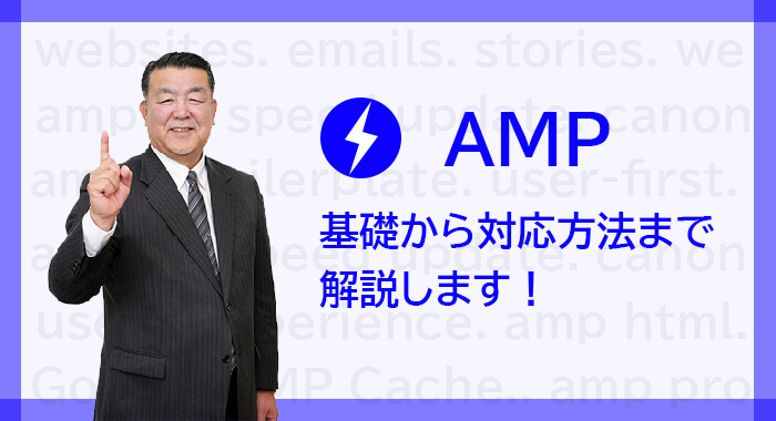 AMP-基礎から対応方法まで解説