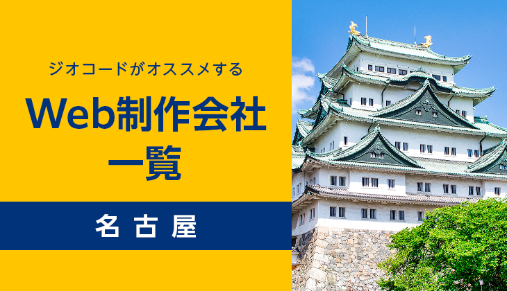 Web制作会社名古屋比較