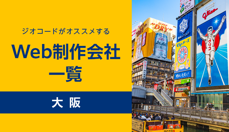 Web制作会社大阪比較