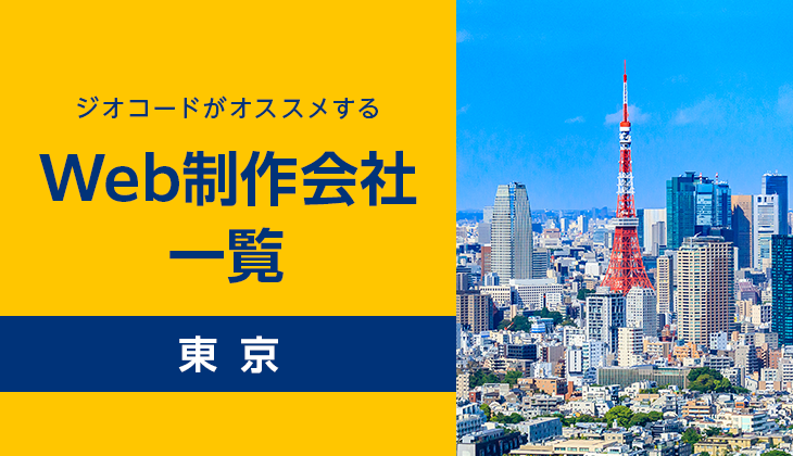 Web制作会社東京比較