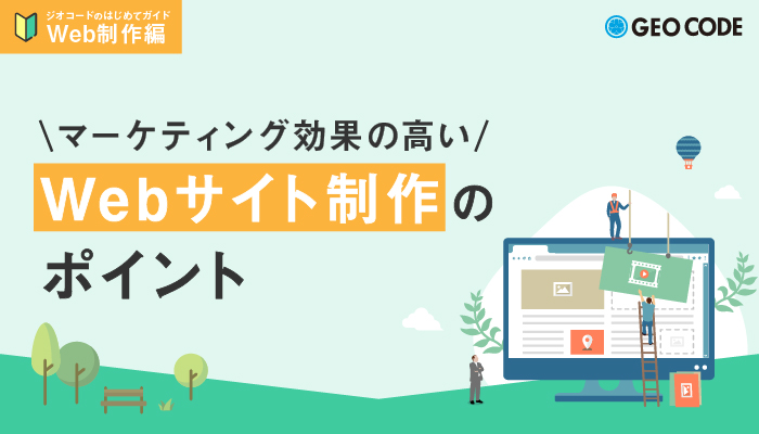 マーケティング効果の高いWebサイト制作のポイント