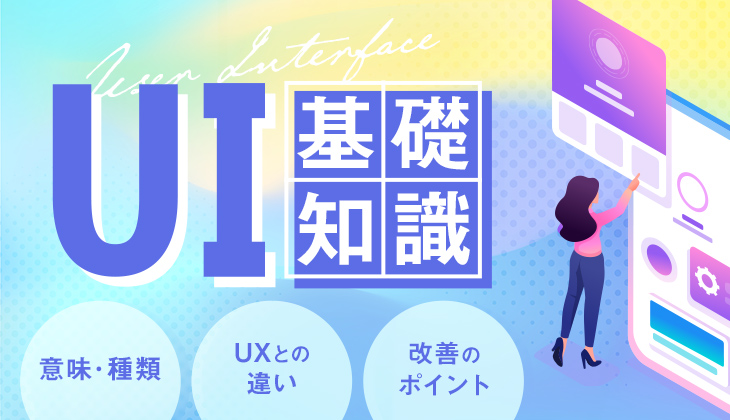 uiとは？