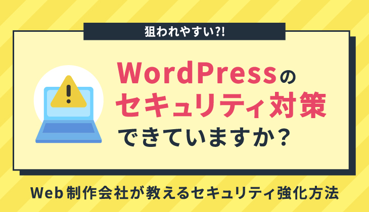 WordPressサイトのセキュリティ重要性と法規制対応