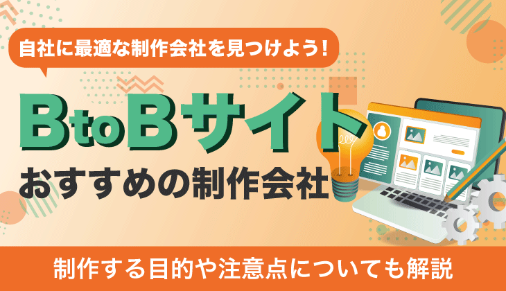 BtoBサイトおすすめ制作会社の紹介