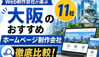 Web制作会社が選ぶ大阪のおすすめホームページ制作会社11社を徹底比較！