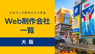 Web制作会社が選ぶ！大阪のおすすめホームページ制作会社一覧【23社を徹底比較】ランディングページ、LP、HP作成会社一覧