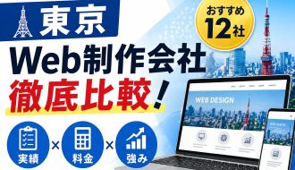 東京のホームページ制作・Web制作会社12選｜実績・料金・強みを徹底比較！