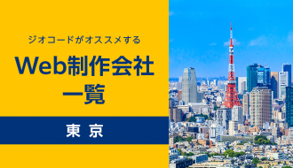 【2025年版】東京のホームページ制作・Web制作会社43選｜実績・料金・強みを徹底比較！ランディングページ、LP、HP作成会社一覧