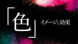 色が与えるイメージと効果
