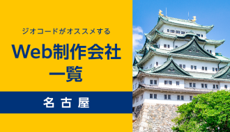 名古屋のおすすめホームページ制作、Webデザイン会社比較21選！ランディングページ、LP、HP作成会社一覧
