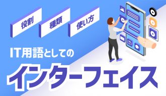最近よく聞く「インターフェイス」って何？種類や着目される場面をご紹介