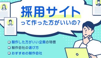おすすめの採用サイト制作会社7選！目的や選び方、費用相場をご紹介