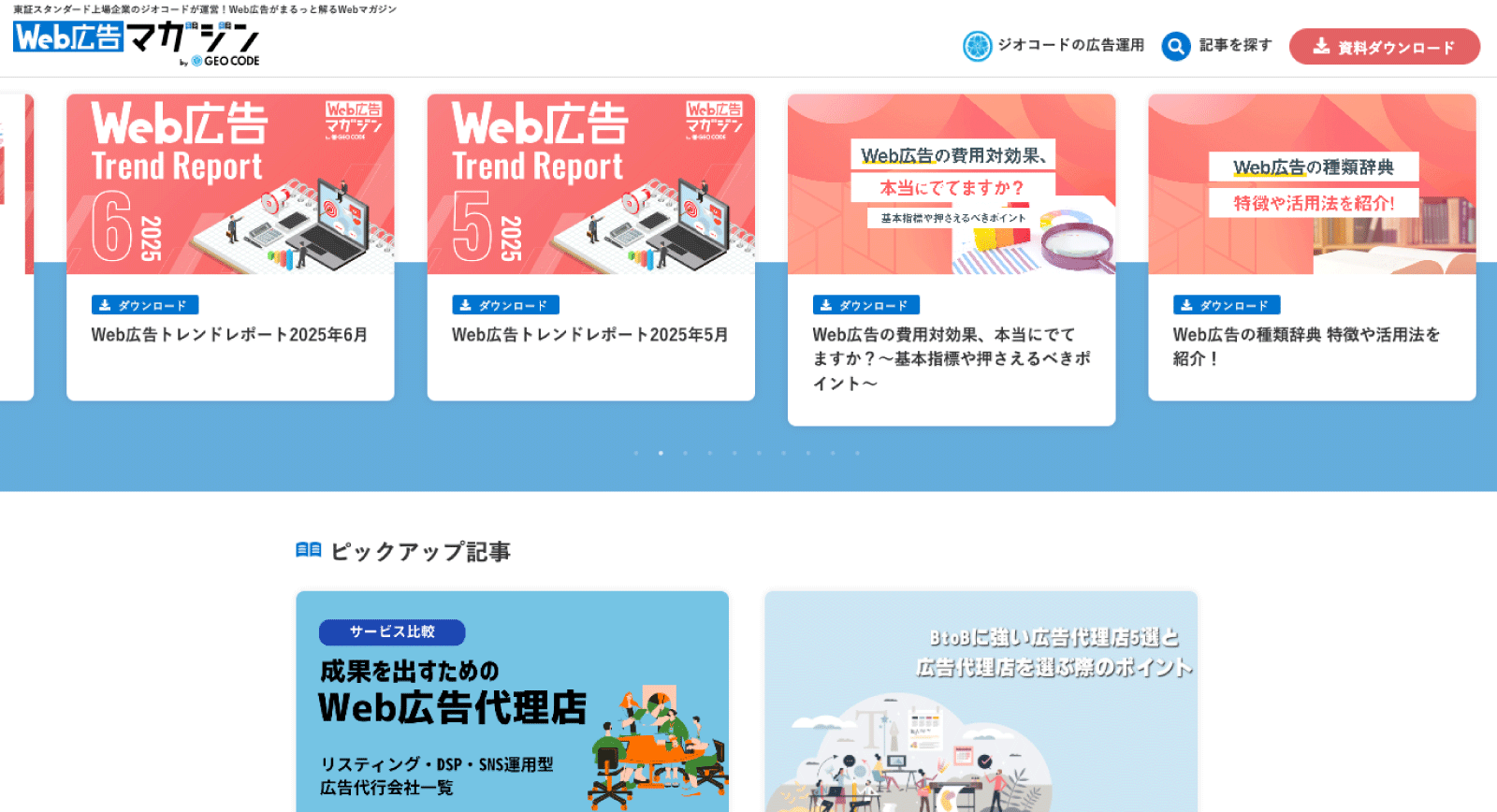 Web広告マガジン by GEOCODE｜Webの「難しい」を「かんたん」に