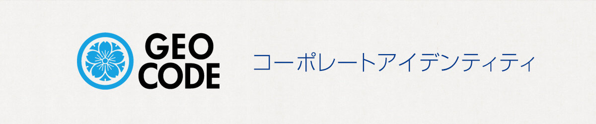 コーポレートアイデンティティ